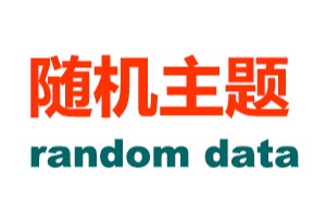 Random data 随机主题