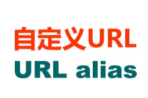 URL alias 自定义URL