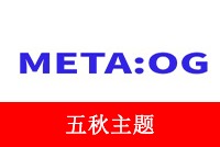 META_OG搜索索引图文利器