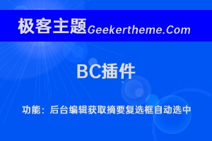 BC插件：后台编辑获取摘要自动勾选