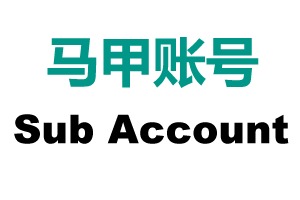 Sub Account 马甲账号