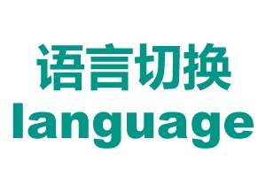 Language switch 自适应语言