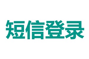 SMS login 短信登录