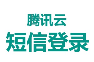 腾讯云短信登录