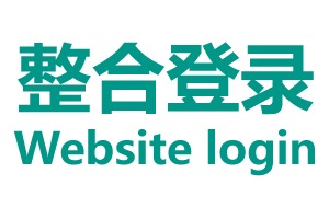 Login interface 多站点登录接口