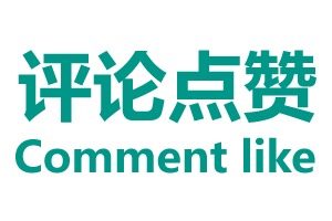 Like comment 评论点赞