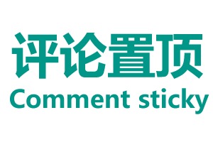 Comment Sticky 评论置顶