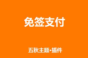 五秋·免签支付