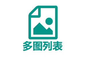 Image list 多图列表