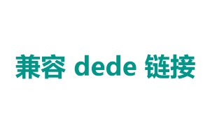 兼容dede链接