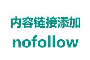 添加 nofollow