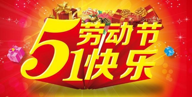 过节了,祝大家五一劳动节快乐!