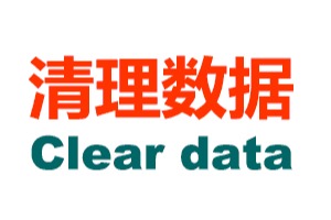 Clear data 清理数据