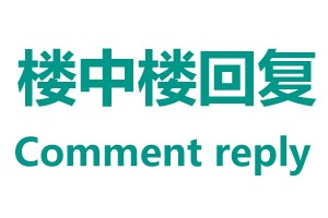Comment reply 楼中楼回复